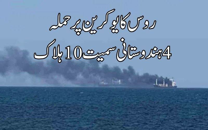 یوکرین پر روس کے حملے میں چارہندوستانی ہلاک۔ اوڈیسابندرگاہ پربحری جہازکو بنایا نشانہ 
